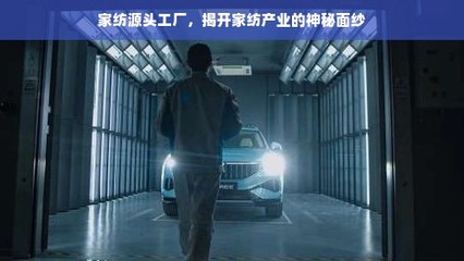 家紡源頭工廠 揭開日常用品背后的產業奧秘